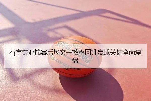 石宇奇亚锦赛后场突击效率回升赢球关键全面复盘 - UFC