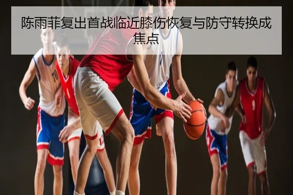 陈雨菲复出首战临近膝伤恢复与防守转换成焦点 - UFC