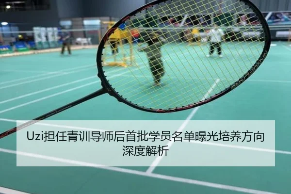 Uzi担任青训导师后首批学员名单曝光培养方向深度解析 - UFC