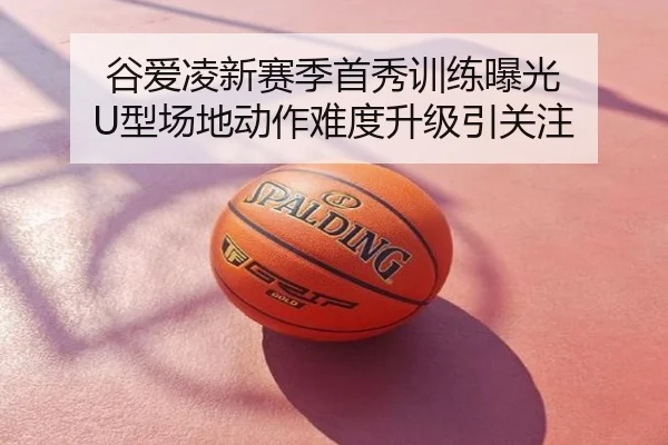 谷爱凌新赛季首秀训练曝光 U型场地动作难度升级引关注 - UFC